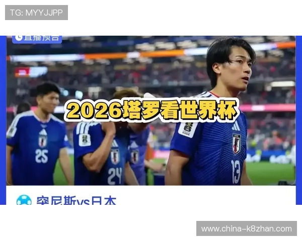 2026年世界杯突尼斯VS日本比赛高清直播地址及在线观看方法介绍