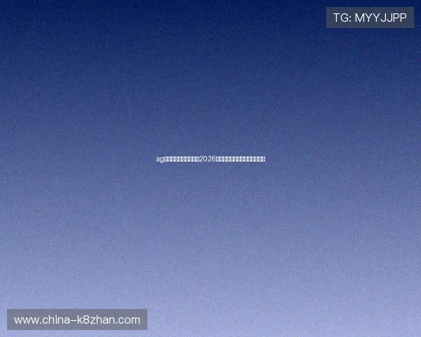 ag在线体育助力用户畅享2026世界杯赛事直播与实时比分分析